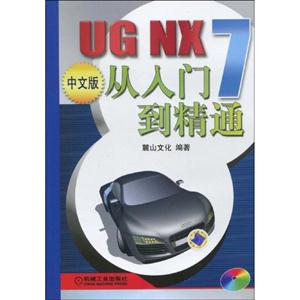 UG NX 7中文版从入门到精通-(含1DVD)