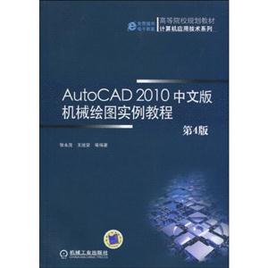 AutoCAD 2010中文版机械绘图实例教程-第4版