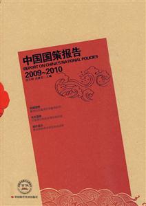 中国国策报告:2009～2010