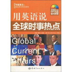 用英语说全球时事热点-随书附赠350分钟MP3光盘