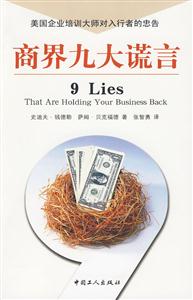 商界九大谎言-美国企业培训大师对入行者的忠告