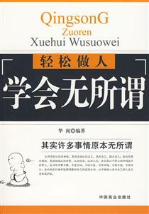 轻松做人-学会无所谓