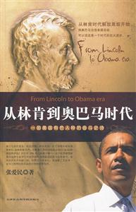 从林肯到奥巴马时代