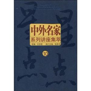 中外名家系列讲座集萃-10