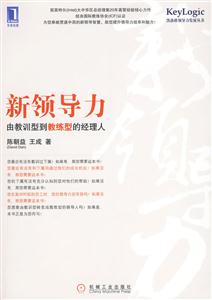 新领导力-由教训型到教练型的经理人