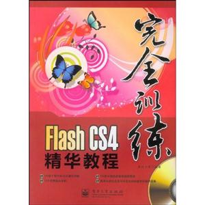 Flash CS4精华教程-完全训练-含DVD光盘一张