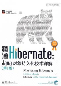 精通Hibernate:Java对象持久化技术详解-光盘-第2版-含光盘1张