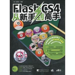 Flash CS4从新手到高手-附赠1光盘.含海量素材