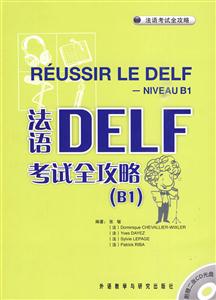 法语DELF考试全攻略-(B1)-附赠二张CD光盘