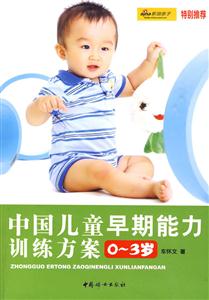 -3岁-中国儿童早期能力训练方案"