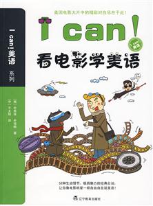 I can－看电影学美语