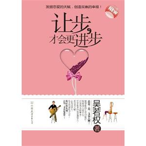 吴若权－让步,才会更进步