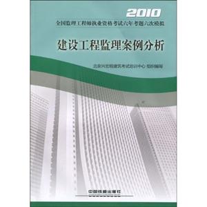 010-建设工程监理案例分析-全国监理工程师执业资格考试六年考题六次模拟"