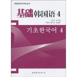 基础韩国语-4