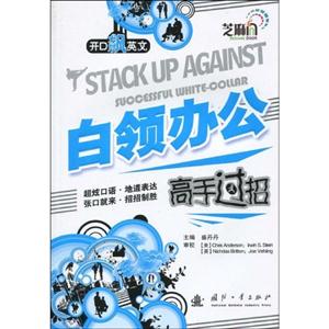 白领办公高手过招(开D飙英文)