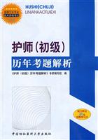 护师(初级)历年考试透析-全国卫生专业技术资格考试