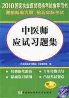 中医师应试习题集-(含光盘)