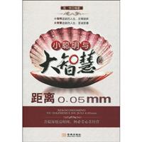 小聪明与大智慧的距离0.05mm