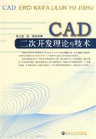 CAD二次开发理论与技术