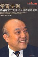 常青法则-鲁冠球和万向集团长盛不衰的密码