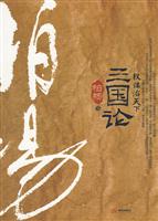 三国论-权谋治天下