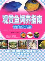 观赏鱼饲养指南-现代家庭生活馆