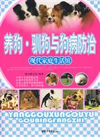 养狗.驯狗与狗病防治-现代家庭生活馆