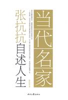 张抗抗自述人生-当代名家