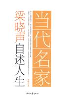 梁晓声自述人生-当代名家