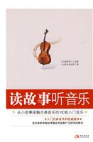 读故事听音乐-从小故事接触古典音乐的100首入门音乐