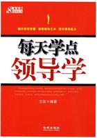 每天学点领导学