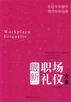 最新职场礼仪大全