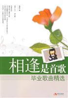 相逢是首歌-毕业歌曲精选