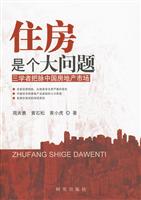 住房是个大问题-三学者把脉中国房地产市场