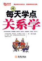 每天学点关系学