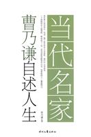 曹乃谦自述人生-当代名家