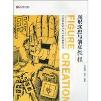 图形联想与创意教程