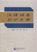 汉语词类划分手册