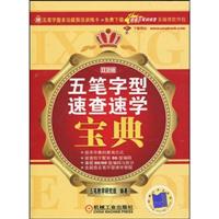 五笔字型速查速学宝典-双色版-(含指法训练卡)