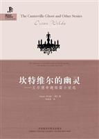 坎特维尔的幽灵-王尔德奇趣短篇小说选