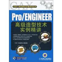 Pro/ENGINEER高级造型技术实例精讲-(含2DVD)