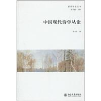 中国现代诗学丛论