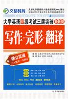 大学英语四级考试三层突破写作·完形·翻译(文都)