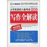 大学英语四六级考试写作全解读(文都)