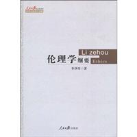 伦理学纲要