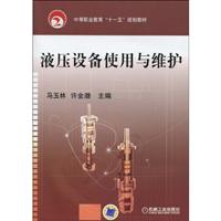 液压设备使用与维护