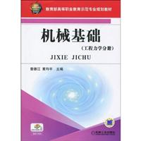 工程力学分册-机械基础