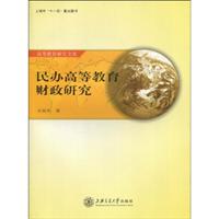 民办高等教育财政研究