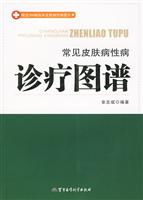 常见皮肤病性病诊疗图谱
