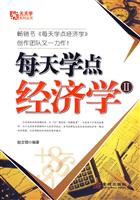 每天学点经济学:Ⅱ